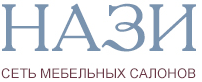 «Нази» Сеть мебельных салонов.